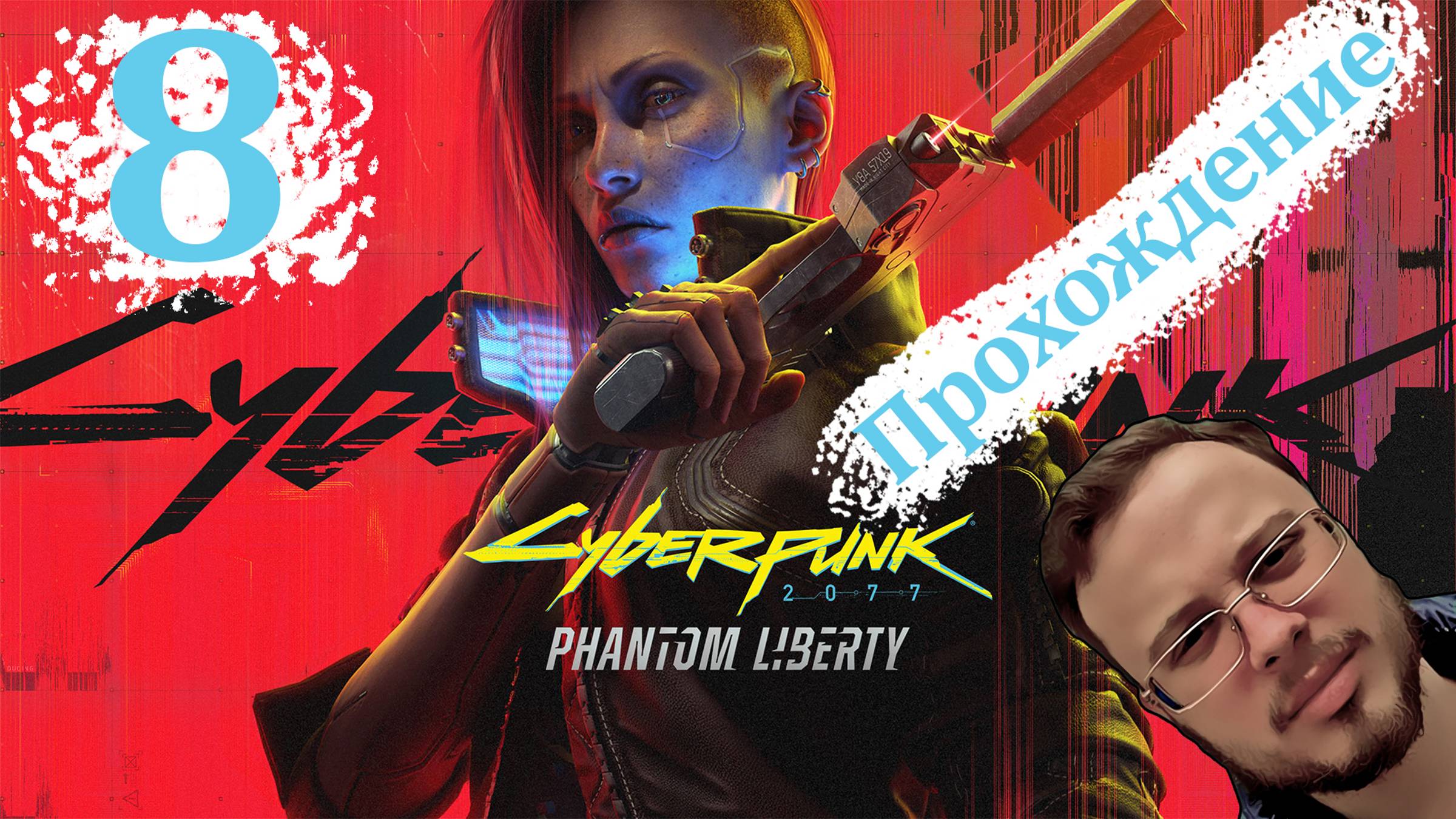 Cyberpunk 2077 Phantom Liberty - Прохождение #8