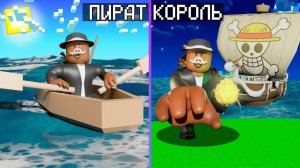 😱 ИСТОРИЯ РАЗВИТИЯ ПИРАТА В МИРЕ РОБЛОКС!  Blox Fruits