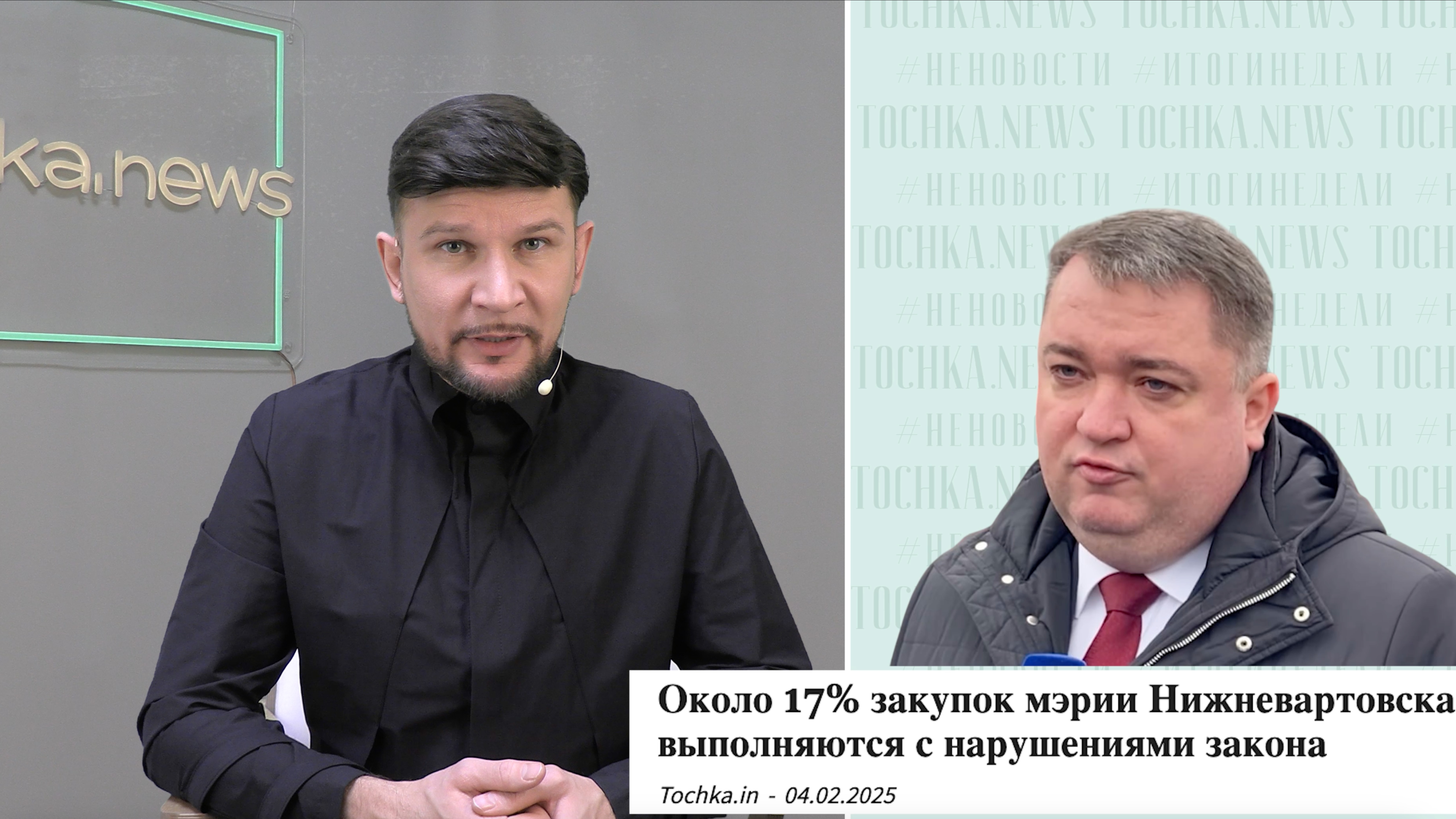 Взятки в Нижневартовске. #НеНовостиИтогиНедели 07.02.2025 смотреть онлайн