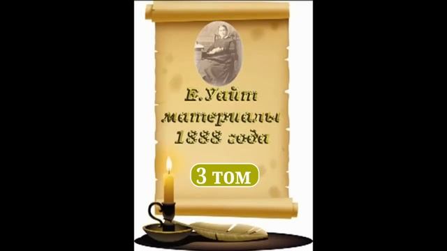 Материалы 1888 г. 3 т. Пусть труба издает определенный звук 132, 133 гл. - Елена Уайт. смотреть онлайн