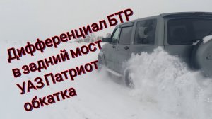 Самоблок БТР в заднем мосту УАЗ ПАТРИОТ -обкатка