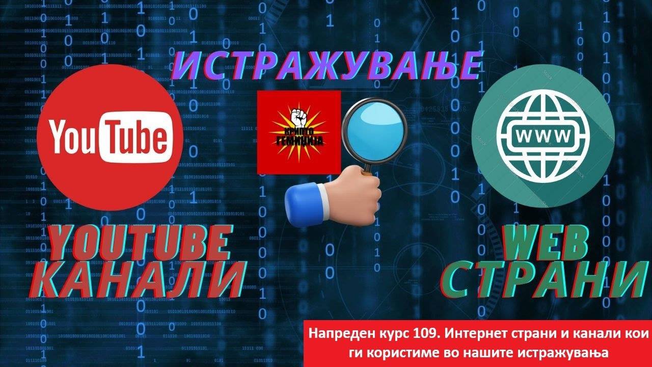 Напреден курс 109. Интернет страни и канали кои ги користиме во нашите истражувања