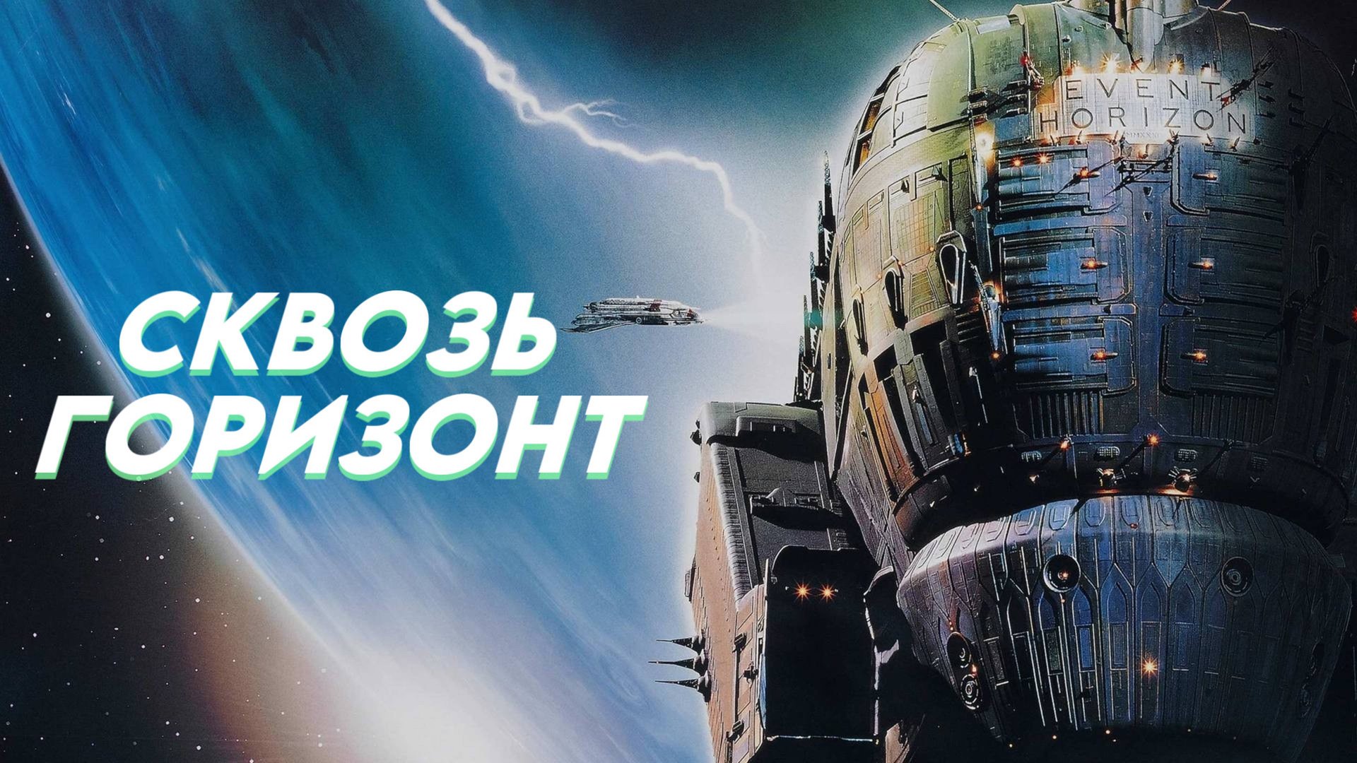 Сквозь горизонт | Event Horizon (1997) смотреть онлайн