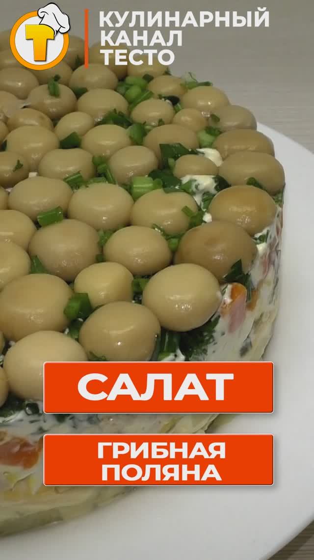 Салат Грибная Поляна. Пошаговый рецепт приготовления. смотреть онлайн