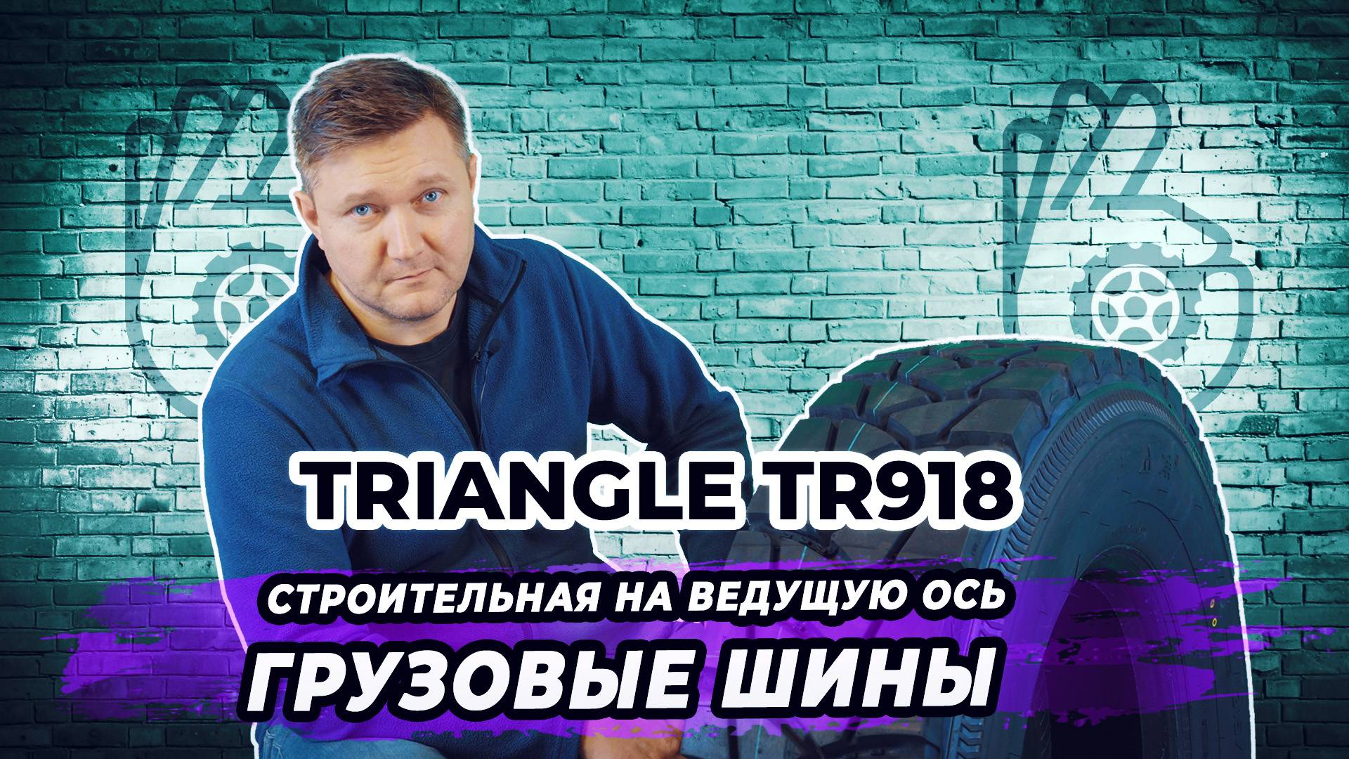 Triangle TR 918 строительная грузовая шина на ведущую ось смотреть онлайн