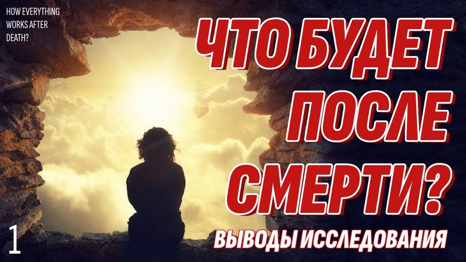 Что будет после смерти - Как всё устроено на Том Свете - Подробная карта смотреть онлайн