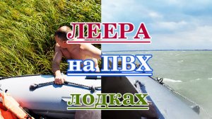 Леера на ПВХ-лодке