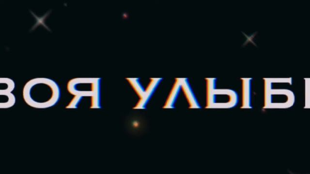 Мы не расстанемся никогда... ♥️(другой формат) смотреть онлайн