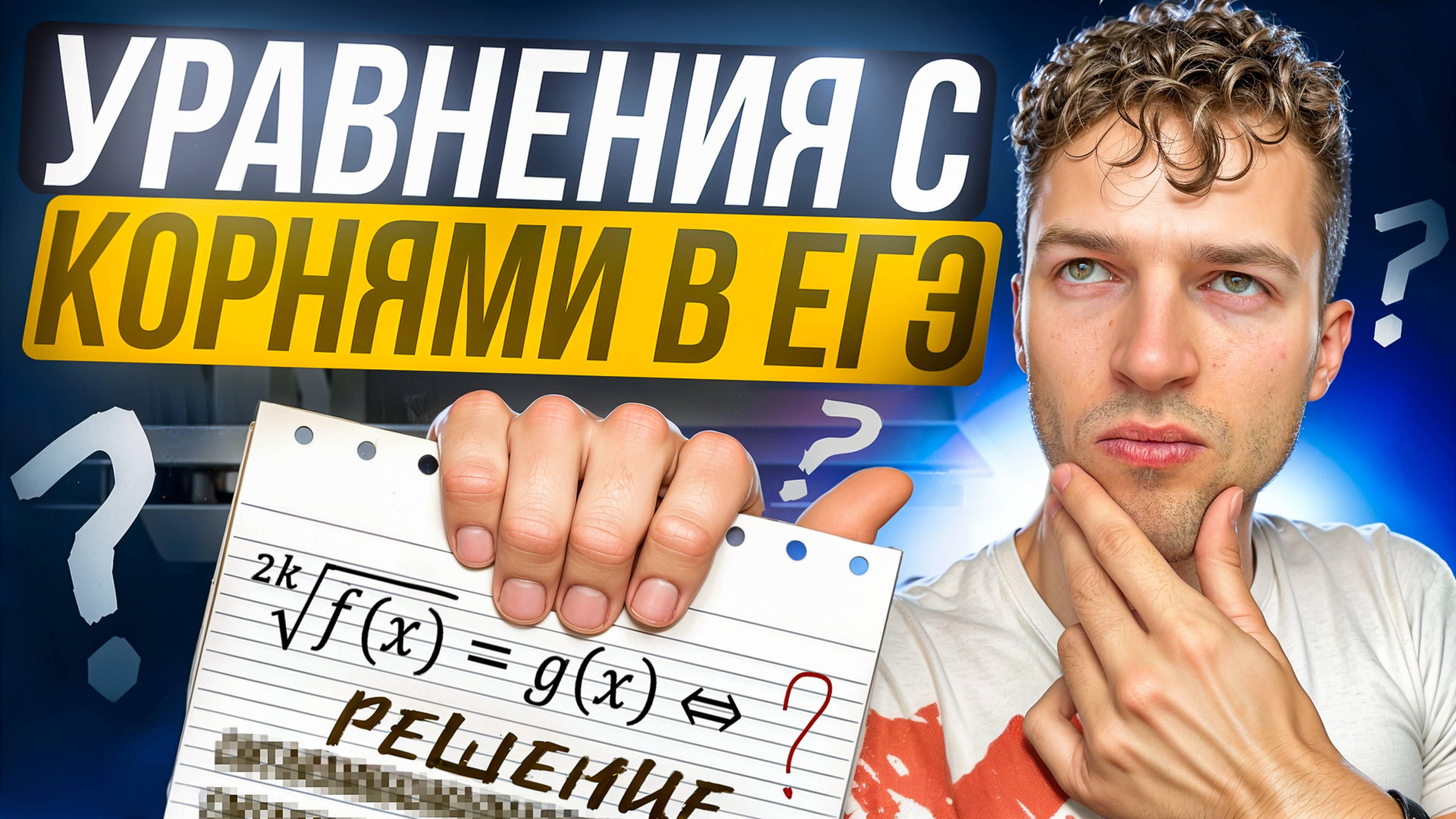ИРРАЦИОНАЛЬНЫЕ УРАВНЕНИЯ В ЕГЭ | Как не сделать ошибку в уравнениях с корнями смотреть онлайн