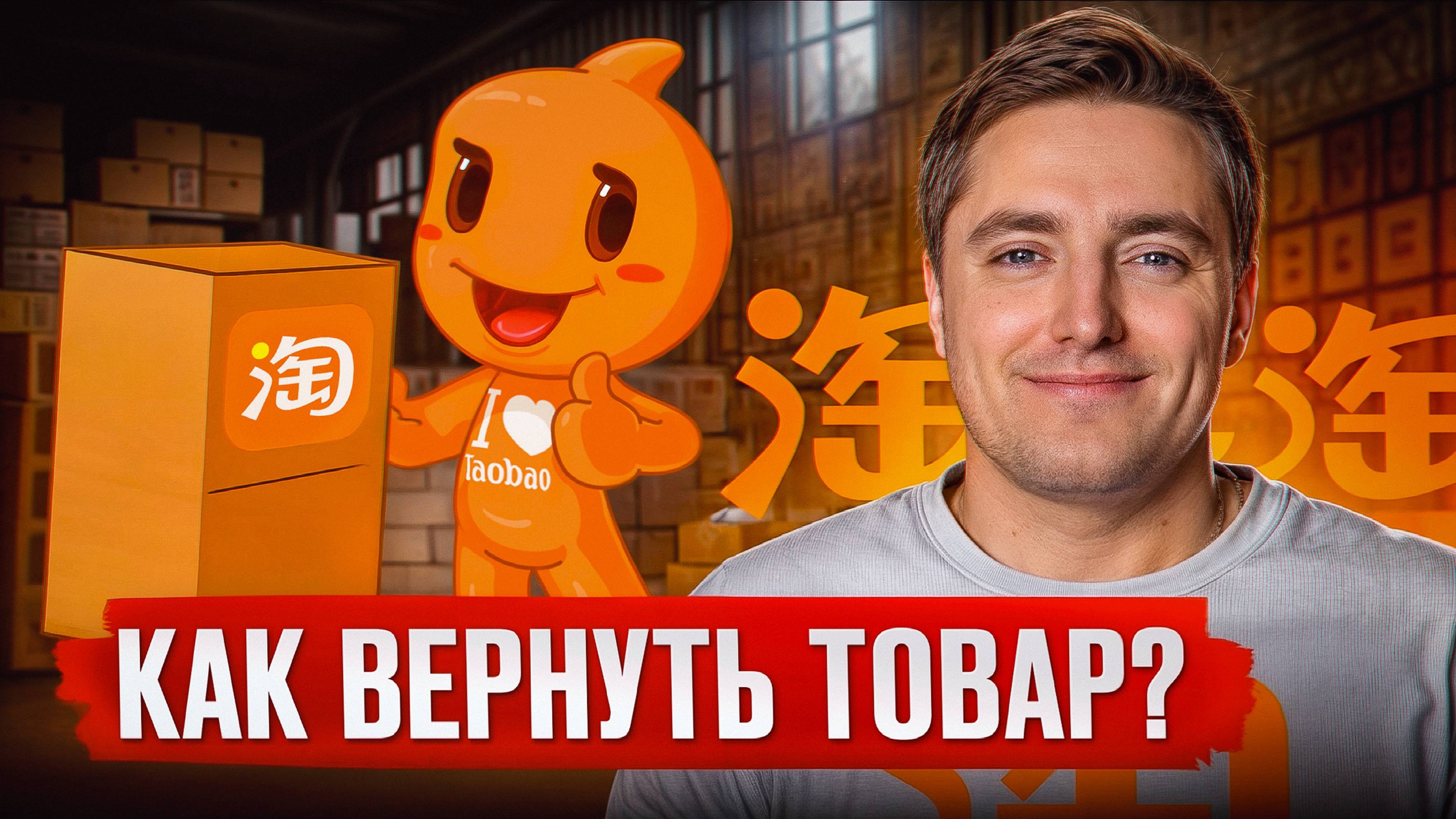 ПРОСТАЯ инструкция по возврату товаров на Taobao! / Как ЛЕГКО вернуть товар в Китай? смотреть онлайн