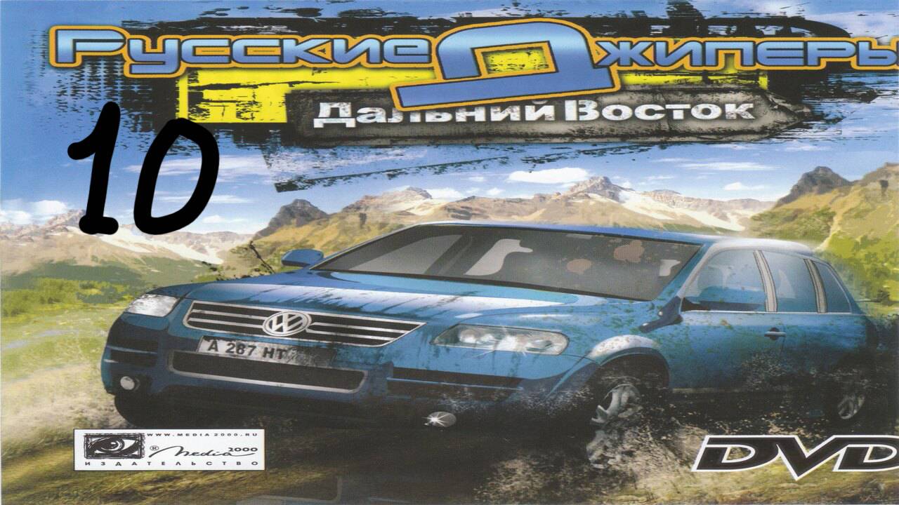 Прохождение Русские Джиперы. Дальний Восток #10