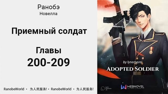 Приемный солдат. Ранобэ. Аудиокнига. Главы 200-209 смотреть онлайн