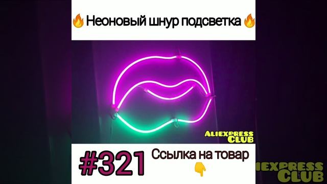 Неоновый шнур 🔥. #shorts #aliexpressclub смотреть онлайн