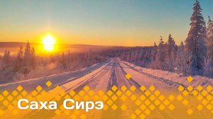 «Саха сирэ» информационнай биэрии. Олунньу  4 күнэ 20.30