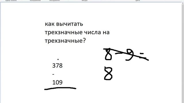 Как вычитать трехзначные на трехзначные числа ? смотреть онлайн