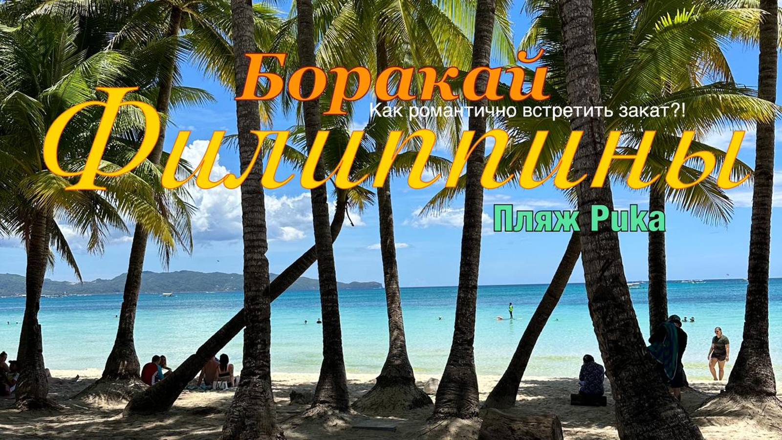 БОРАКАЙ. ФИЛИППИНЫ 2024. Цены, развлечения, транспорт и многое другое.Топ красивых пляжей. #боракай смотреть онлайн