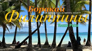 БОРАКАЙ. ФИЛИППИНЫ 2024. Цены, развлечения, транспорт и многое другое.Топ красивых пляжей. #боракай