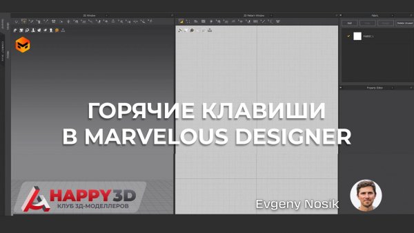 Горячие Клавиши в Marvelous Designer