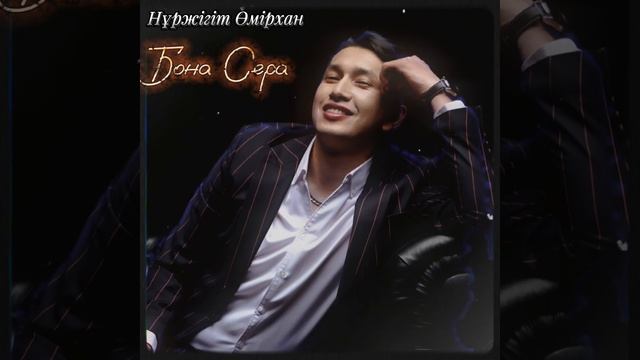 Нуржигит Омирхан - Бона Сера (cover 2023) смотреть онлайн