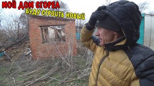 ВОССТАНАВЛИВАЮ СГОРЕВШИЙ ДОМ / БУДУ СТРОИТЬ ДОМ / ПРОВЁЛ СВЕТ / ПРИВАРИЛ ЗАМОК / УСТАНОВИЛ КАМЕРУ