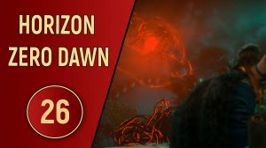 HORIZON ZERO DAWN - ЧАСТЬ 26 - ЛОГОВО АИДА