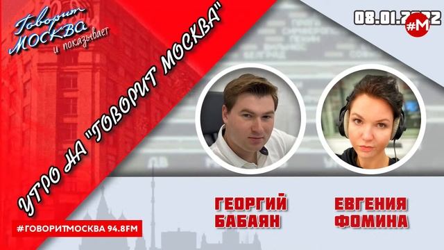 «УТРО С ГЕОРГИЕМ БАБАЯНОМ И ЕВГЕНИЕЙ ФОМИНОЙ» (16+) 08.01 смотреть онлайн