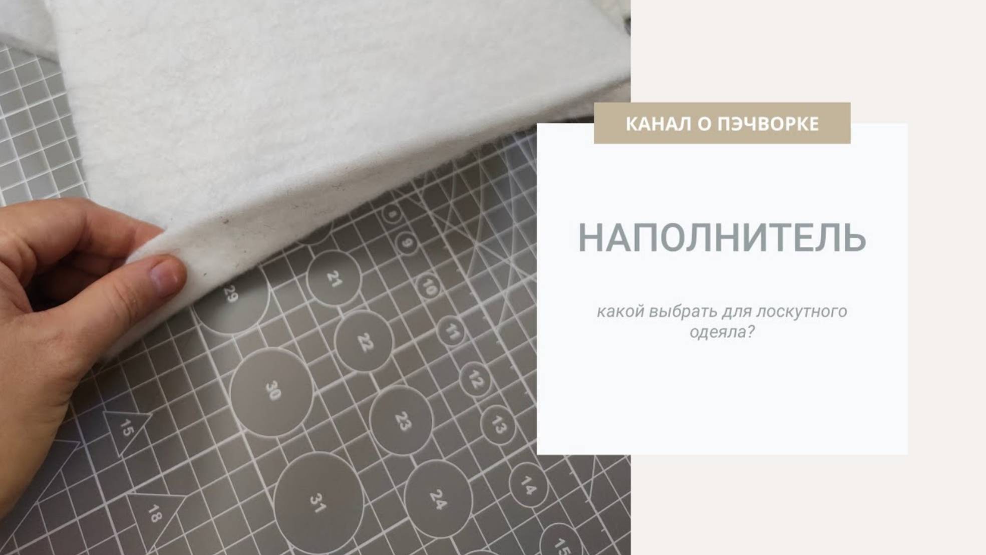 НАПОЛНИТЕЛЬ ДЛЯ ПЭЧВОРКА | КАК ВЫБРАТЬ смотреть онлайн