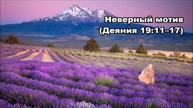 Тихое время с Живой Жизнью: Деяния 19:11–22 (24072018)