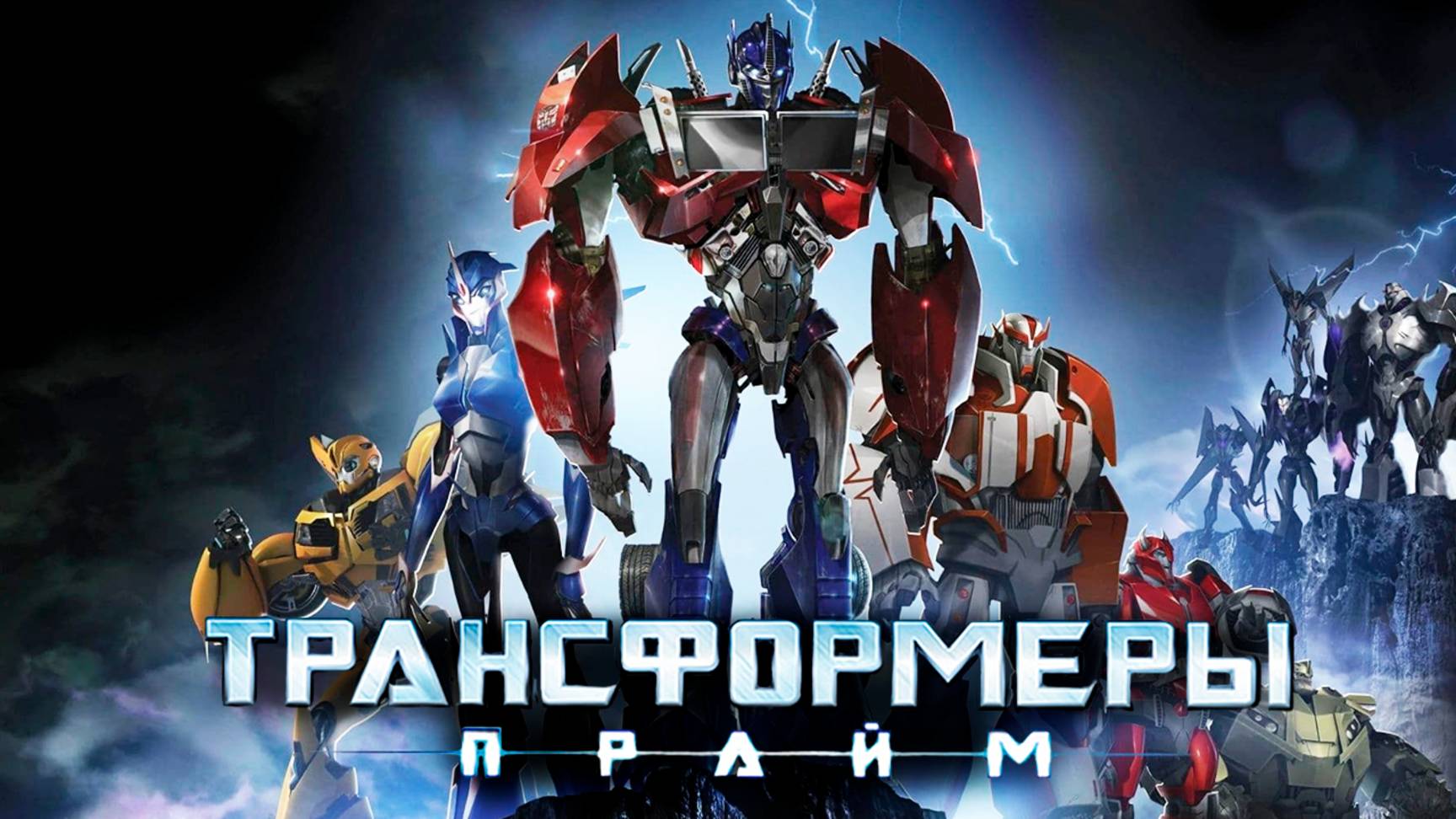 Трансформеры: Прайм – 2 сезон 21 серия «Альфа; Омега» / Transformers Prime
