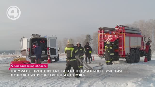 На Урале прошли тактико-специальные учения дорожных и экстренных служб смотреть онлайн