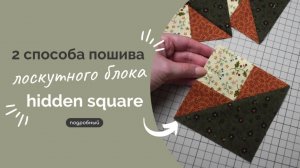 СПРЯТАННЫЙ КВАДРАТ | ПОДРОБНЫЙ МК