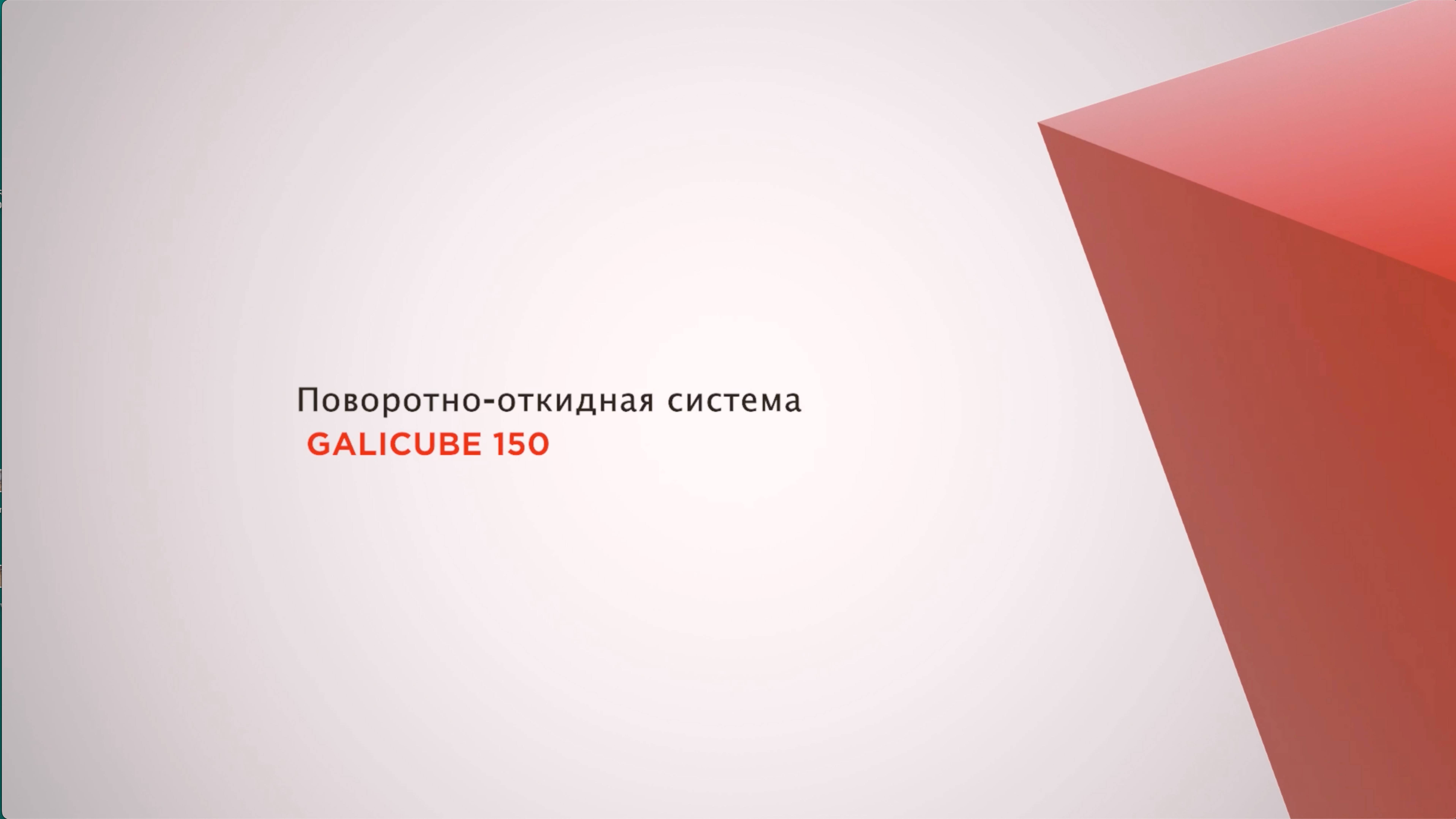 Комплект GALICUBE 150 для поворотно-откидного механизма - грузоподъемность 150 кг