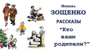 "Кто ваши родители?" (автор М.Зощенко) - Слушать