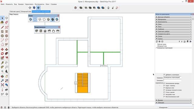 Дизайн интерьера в SketchUp 2018. Урок 10