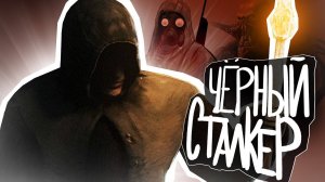 S.T.A.L.K.E.R - ГИМН ЧЁРНОГО СТАЛКЕРА