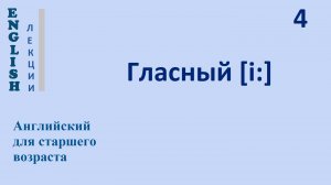 Английский язык c нуля 4 ЛЕКЦИЯ Согласные [pb td nml] Гласный [i:] Транскрипция Произношение Правила