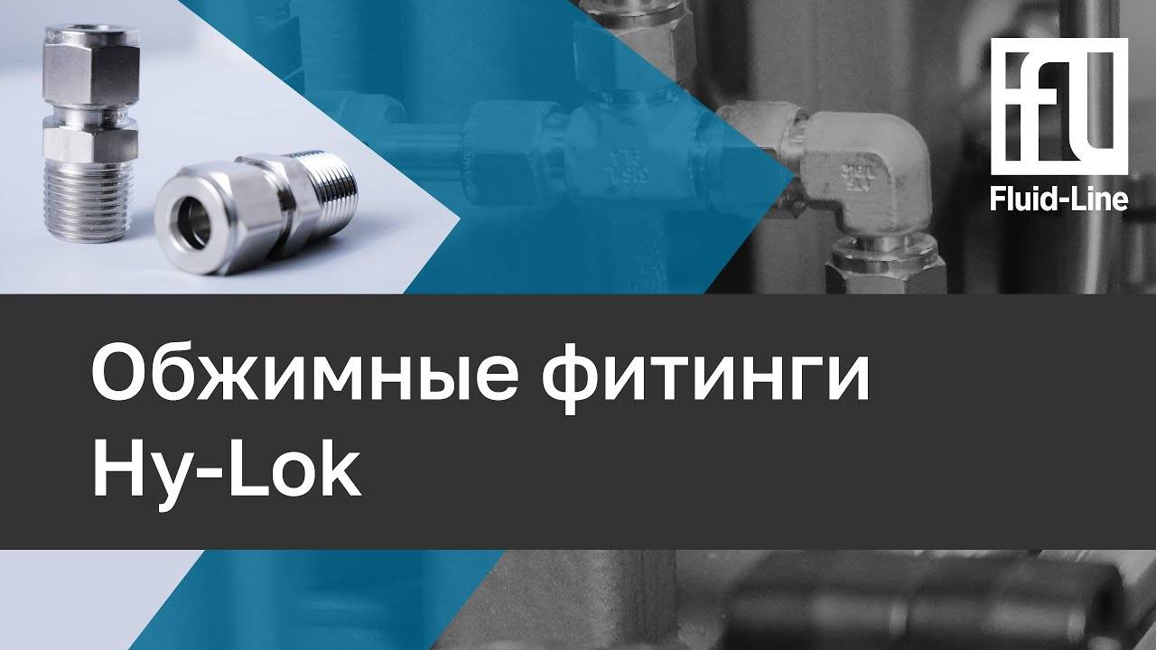 Обжимные фитинги Hy-Lok // Прямой эфир смотреть онлайн