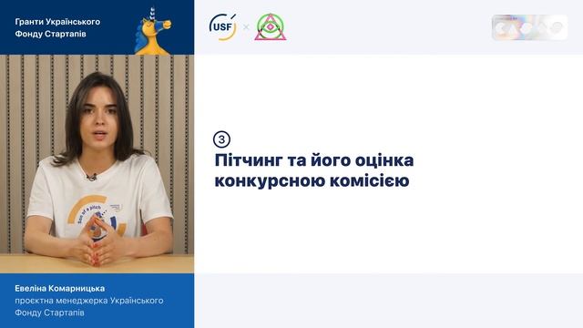 Модуль 1. Частина 4. Огляд процесу отримання гранту