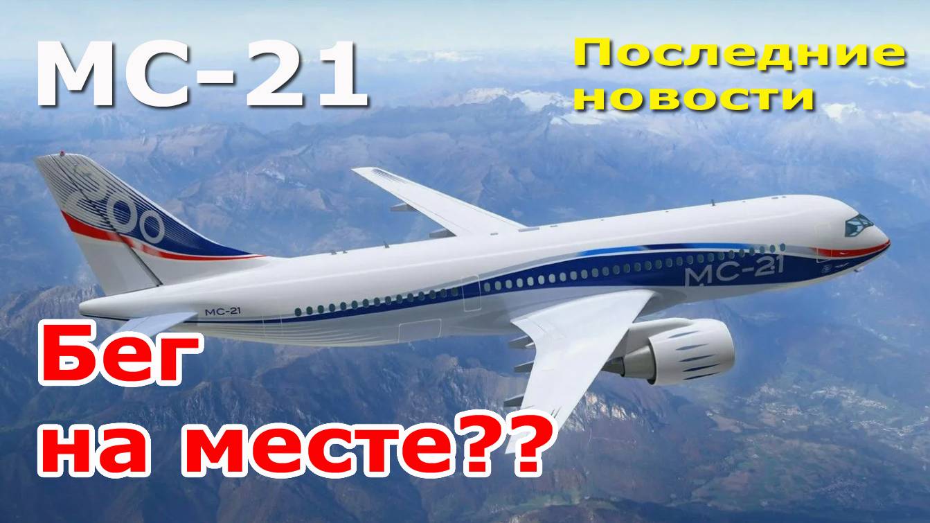 МС-21: самые последние новости. Как продвинулись дела с проектом в январе 2025 года? Анализ СМИ смотреть онлайн