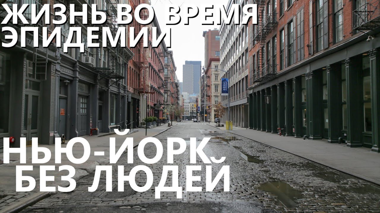 Жизнь во время эпидемии: Нью-Йорк без людей. 20 марта 2020 года. смотреть онлайн