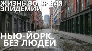 Жизнь во время эпидемии: Нью-Йорк без людей. 20 марта 2020 года.