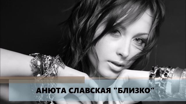 Анюта Славская - Близко... Www.LNK.TO/Anyuta