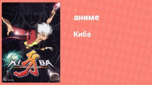 Киба 15 серия (аниме-сериал, 2006)