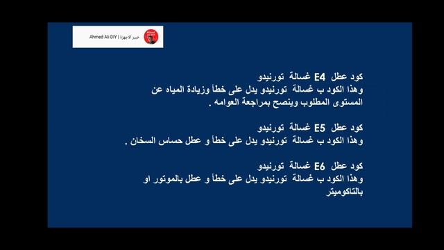 رموز اعطال غسالة تورنيدو | Tornado  Washing