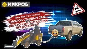 Микроб 24-Е VS Пикап. Ледовое противостояние