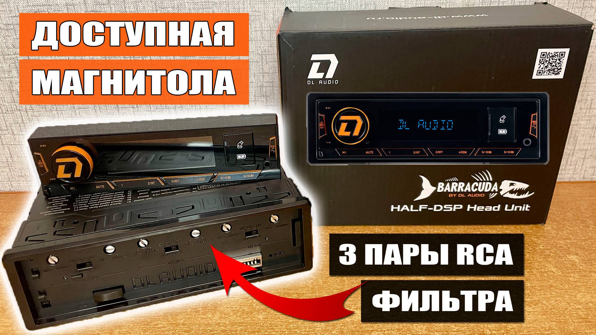 Уникальная полупроцессорная магнитола за 3490 рублей! DL Audio Barracuda HALF-DSP Head Unit смотреть онлайн