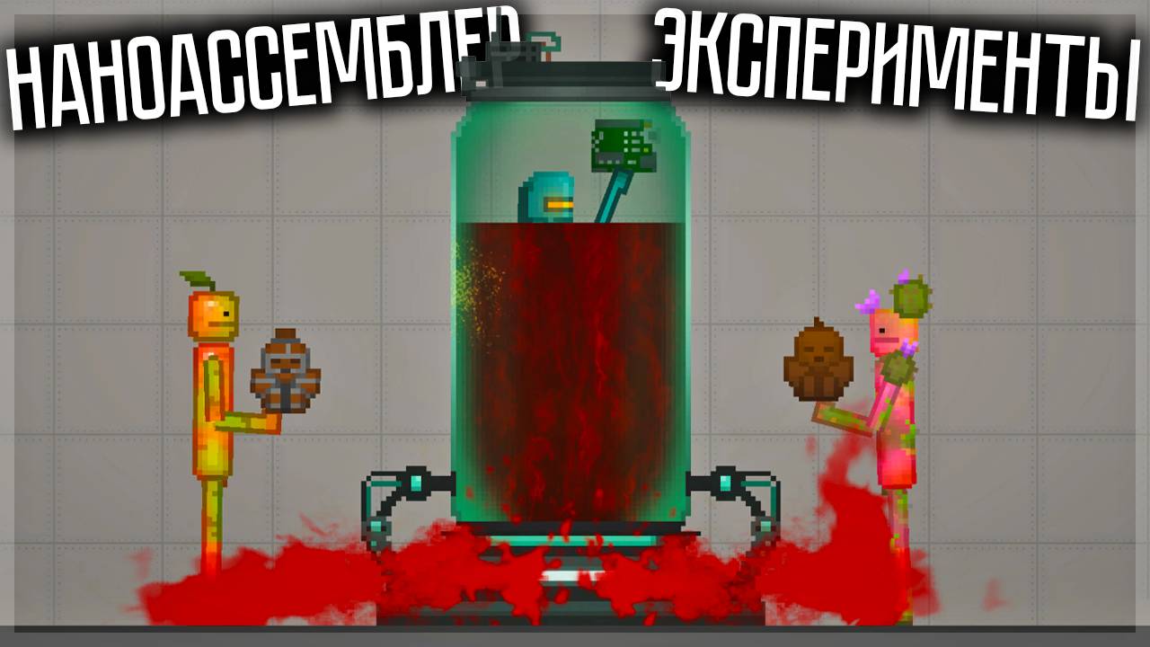 ЧТО МОЖНО ПОЛУЧИТЬ ИЗ НАНОАССЕМБЛЕРА? MELON PLAYGROUND смотреть онлайн