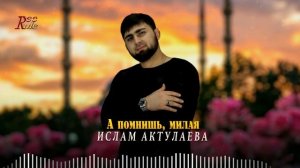 Новинка 2022! Ислам Актулаева   - А помнишь милая
