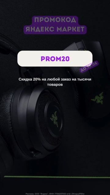 Редкий Промокод Яндекс Маркет! Скидка 20%