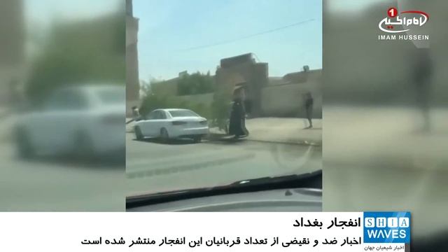 انفجاری تروریستی در حسینیه امام مهدي عجل الله فرجه در شرق بغداد смотреть онлайн